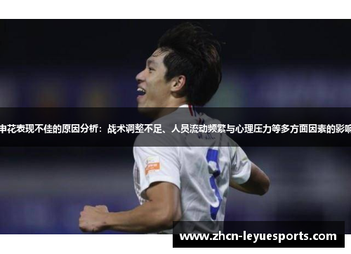 申花表现不佳的原因分析:战术调整不足、人员流动频繁与心理压力等多方面因素的影响 申花表现不佳的原因分析:战术调整不足、人员流动频繁与心理压力等多方面因素的影响