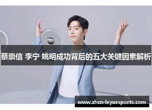 蔡崇信 李宁 姚明成功背后的五大关键因素解析