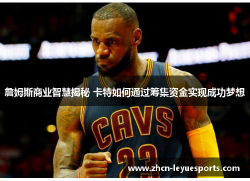 詹姆斯商业智慧揭秘 卡特如何通过筹集资金实现成功梦想