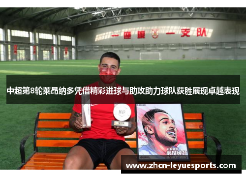 中超第8轮莱昂纳多凭借精彩进球与助攻助力球队获胜展现卓越表现 中超第8轮莱昂纳多凭借精彩进球与助攻助力球队获胜展现卓越表现