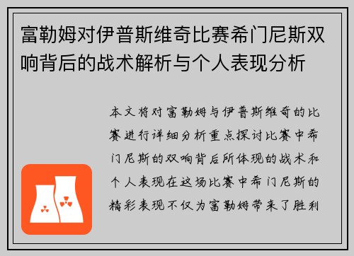 富勒姆对伊普斯维奇比赛希门尼斯双响背后的战术解析与个人表现分析 富勒姆对伊普斯维奇比赛希门尼斯双响背后的战术解析与个人表现分析