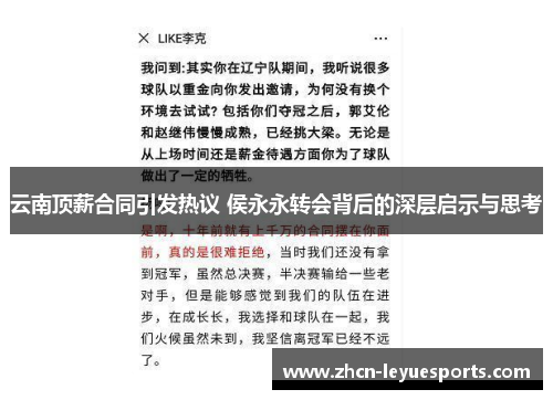 云南顶薪合同引发热议 侯永永转会背后的深层启示与思考 云南顶薪合同引发热议 侯永永转会背后的深层启示与思考