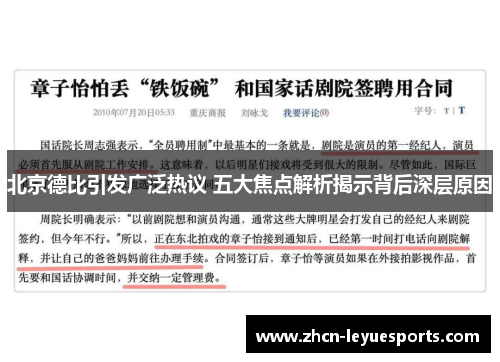 北京德比引发广泛热议 五大焦点解析揭示背后深层原因 北京德比引发广泛热议 五大焦点解析揭示背后深层原因