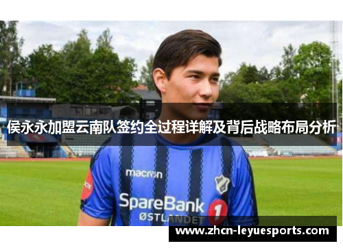 侯永永加盟云南队签约全过程详解及背后战略布局分析 侯永永加盟云南队签约全过程详解及背后战略布局分析