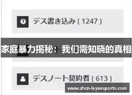 家庭暴力揭秘:我们需知晓的真相 家庭暴力揭秘:我们需知晓的真相