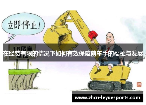 在经费有限的情况下如何有效保障前车手的福祉与发展
