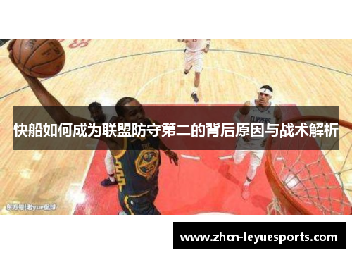快船如何成为联盟防守第二的背后原因与战术解析 快船如何成为联盟防守第二的背后原因与战术解析