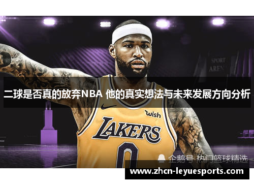 二球是否真的放弃NBA 他的真实想法与未来发展方向分析 二球是否真的放弃NBA 他的真实想法与未来发展方向分析