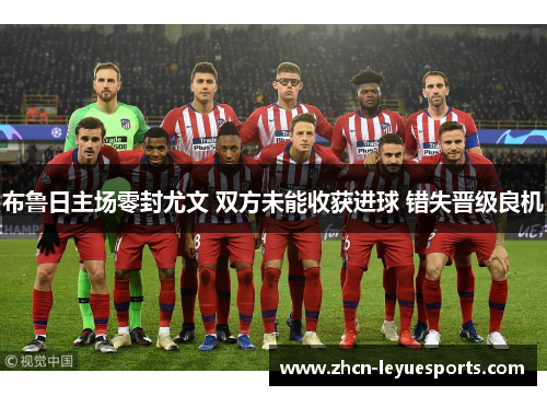 布鲁日主场零封尤文 双方未能收获进球 错失晋级良机