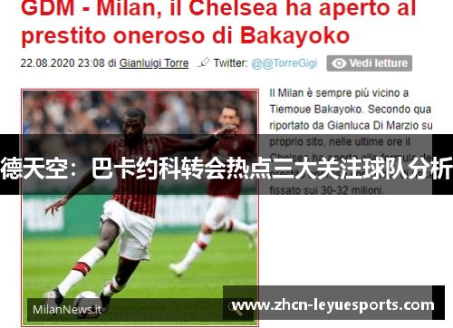 德天空:巴卡约科转会热点三大关注球队分析 德天空:巴卡约科转会热点三大关注球队分析
