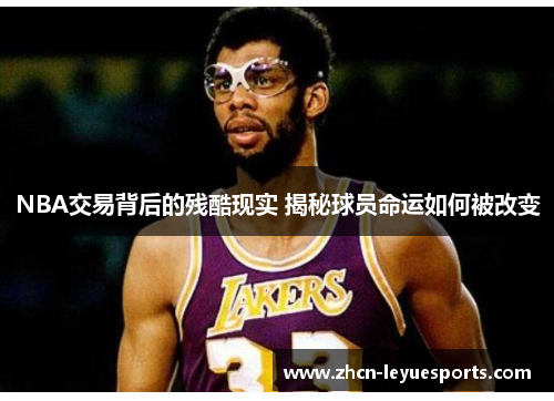 NBA交易背后的残酷现实 揭秘球员命运如何被改变 NBA交易背后的残酷现实 揭秘球员命运如何被改变