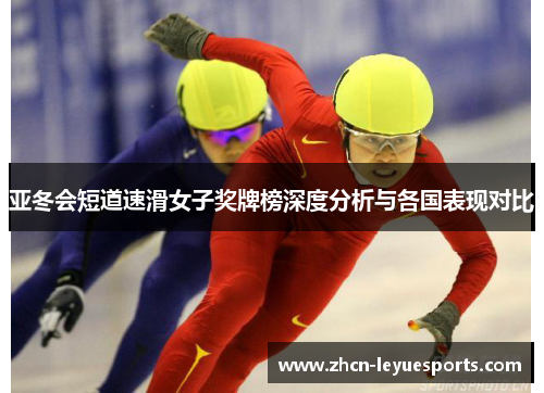 亚冬会短道速滑女子奖牌榜深度分析与各国表现对比 亚冬会短道速滑女子奖牌榜深度分析与各国表现对比