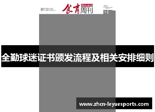 全勤球迷证书颁发流程及相关安排细则 全勤球迷证书颁发流程及相关安排细则