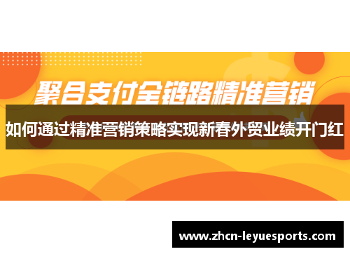 如何通过精准营销策略实现新春外贸业绩开门红