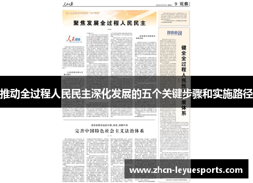 推动全过程人民民主深化发展的五个关键步骤和实施路径 推动全过程人民民主深化发展的五个关键步骤和实施路径