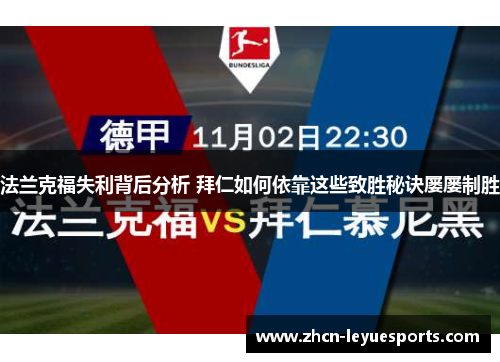 法兰克福失利背后分析 拜仁如何依靠这些致胜秘诀屡屡制胜