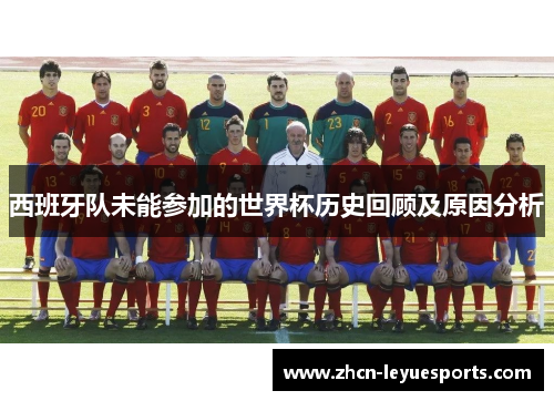 西班牙队未能参加的世界杯历史回顾及原因分析 西班牙队未能参加的世界杯历史回顾及原因分析