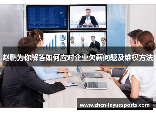 赵鹏为你解答如何应对企业欠薪问题及维权方法 赵鹏为你解答如何应对企业欠薪问题及维权方法