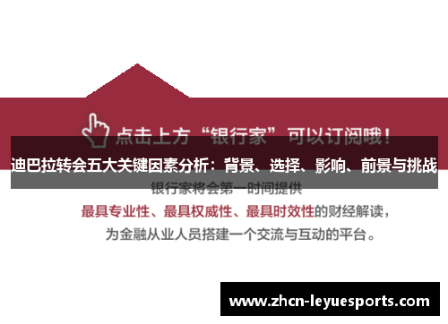 迪巴拉转会五大关键因素分析:背景、选择、影响、前景与挑战 迪巴拉转会五大关键因素分析:背景、选择、影响、前景与挑战