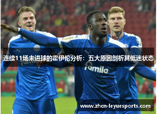 连续11场未进球的霍伊伦分析:五大原因剖析其低迷状态 连续11场未进球的霍伊伦分析:五大原因剖析其低迷状态
