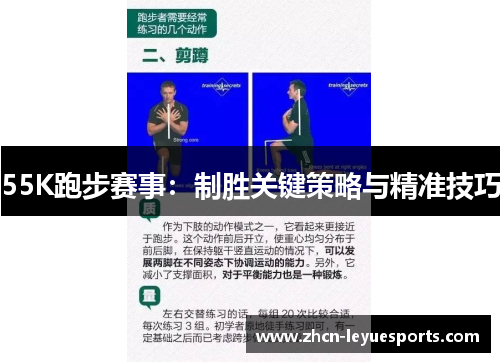55K跑步赛事：制胜关键策略与精准技巧