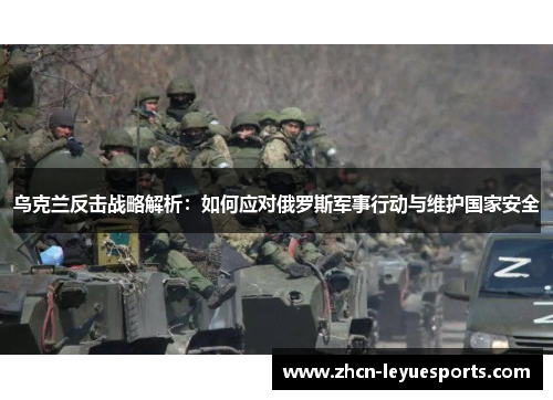 乌克兰反击战略解析：如何应对俄罗斯军事行动与维护国家安全