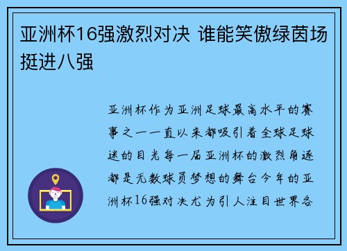 亚洲杯16强激烈对决 谁能笑傲绿茵场挺进八强 亚洲杯16强激烈对决 谁能笑傲绿茵场挺进八强