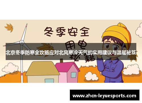 北京冬季防寒全攻略应对北风寒冷天气的实用建议与温暖秘笈