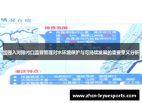 加强入河排污口监督管理对水环境保护与可持续发展的重要意义分析 加强入河排污口监督管理对水环境保护与可持续发展的重要意义分析