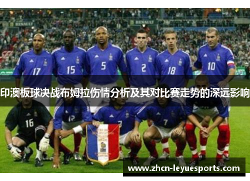 印澳板球决战布姆拉伤情分析及其对比赛走势的深远影响 印澳板球决战布姆拉伤情分析及其对比赛走势的深远影响