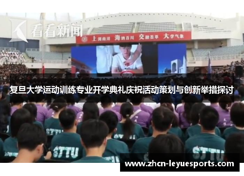复旦大学运动训练专业开学典礼庆祝活动策划与创新举措探讨 复旦大学运动训练专业开学典礼庆祝活动策划与创新举措探讨