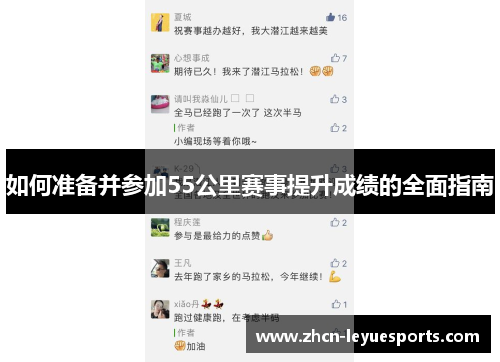 如何准备并参加55公里赛事提升成绩的全面指南