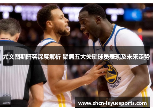 尤文图斯阵容深度解析 聚焦五大关键球员表现及未来走势 尤文图斯阵容深度解析 聚焦五大关键球员表现及未来走势