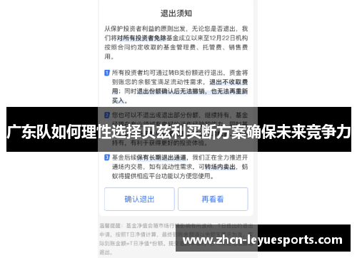广东队如何理性选择贝兹利买断方案确保未来竞争力