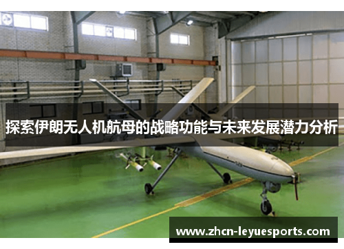 探索伊朗无人机航母的战略功能与未来发展潜力分析 探索伊朗无人机航母的战略功能与未来发展潜力分析