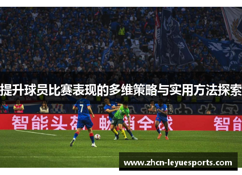 提升球员比赛表现的多维策略与实用方法探索 提升球员比赛表现的多维策略与实用方法探索