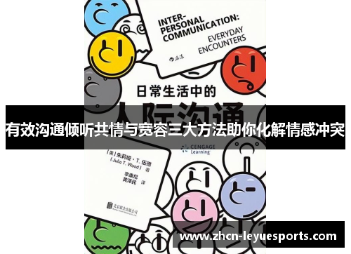 有效沟通倾听共情与宽容三大方法助你化解情感冲突 有效沟通倾听共情与宽容三大方法助你化解情感冲突