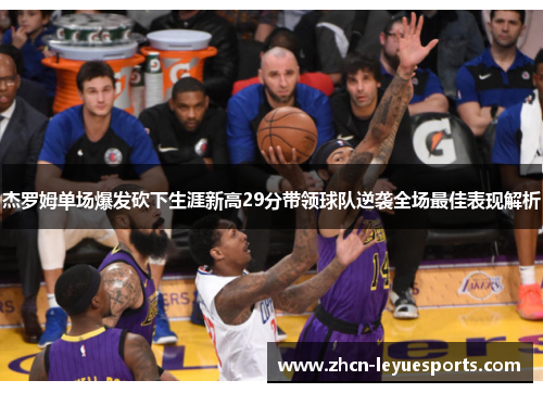 杰罗姆单场爆发砍下生涯新高29分带领球队逆袭全场最佳表现解析 杰罗姆单场爆发砍下生涯新高29分带领球队逆袭全场最佳表现解析