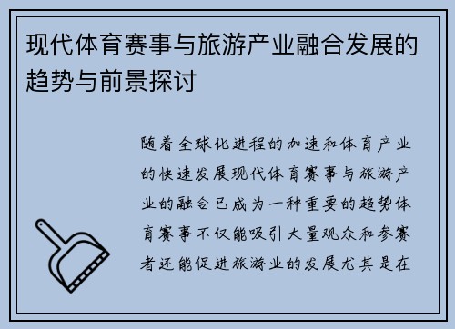 现代体育赛事与旅游产业融合发展的趋势与前景探讨 现代体育赛事与旅游产业融合发展的趋势与前景探讨