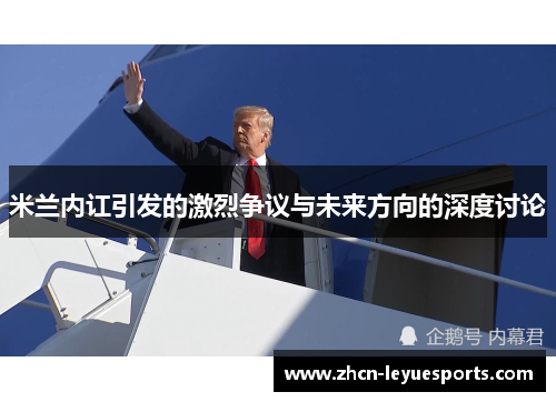 米兰内讧引发的激烈争议与未来方向的深度讨论