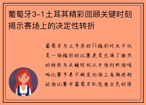 葡萄牙3-1土耳其精彩回顾关键时刻 揭示赛场上的决定性转折 葡萄牙3-1土耳其精彩回顾关键时刻 揭示赛场上的决定性转折