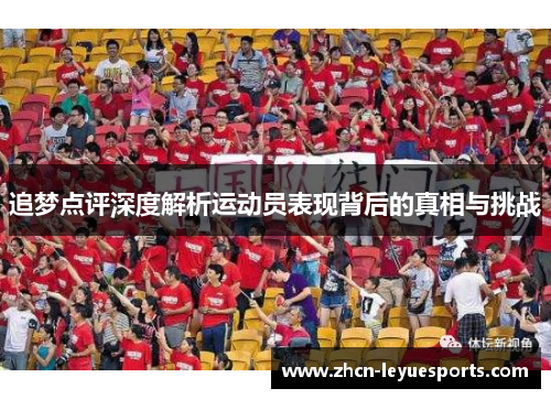 追梦点评深度解析运动员表现背后的真相与挑战 追梦点评深度解析运动员表现背后的真相与挑战