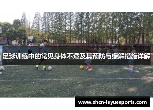 足球训练中的常见身体不适及其预防与缓解措施详解 足球训练中的常见身体不适及其预防与缓解措施详解