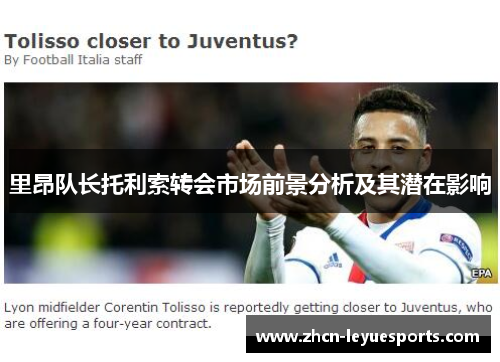 里昂队长托利索转会市场前景分析及其潜在影响 里昂队长托利索转会市场前景分析及其潜在影响
