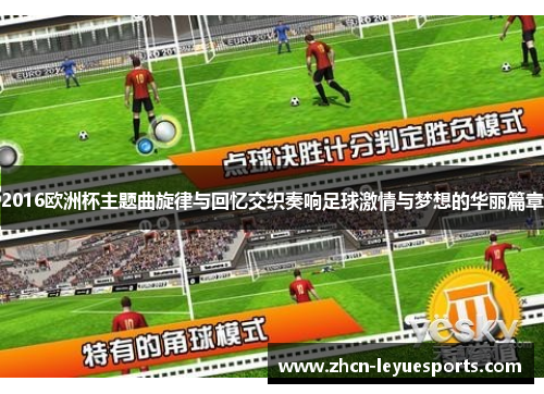 2016欧洲杯主题曲旋律与回忆交织奏响足球激情与梦想的华丽篇章 2016欧洲杯主题曲旋律与回忆交织奏响足球激情与梦想的华丽篇章
