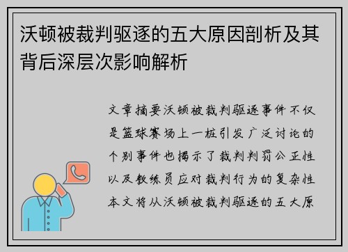 沃顿被裁判驱逐的五大原因剖析及其背后深层次影响解析 沃顿被裁判驱逐的五大原因剖析及其背后深层次影响解析