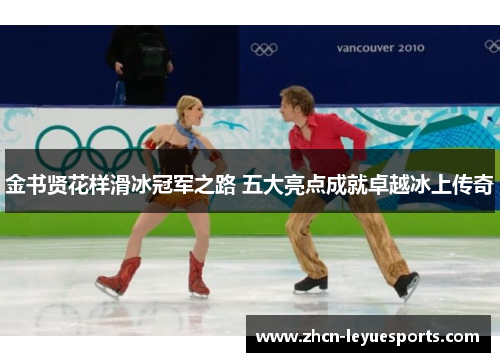金书贤花样滑冰冠军之路 五大亮点成就卓越冰上传奇 金书贤花样滑冰冠军之路 五大亮点成就卓越冰上传奇