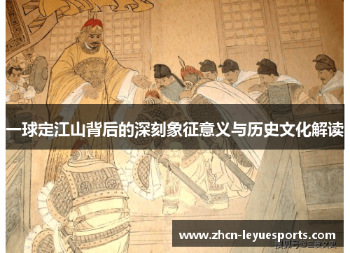 一球定江山背后的深刻象征意义与历史文化解读
