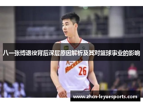 八一张博退役背后深层原因解析及其对篮球事业的影响 八一张博退役背后深层原因解析及其对篮球事业的影响