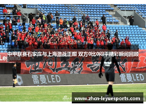 中甲联赛石家庄与上海激战正酣 双方0比0闷平精彩瞬间回顾 中甲联赛石家庄与上海激战正酣 双方0比0闷平精彩瞬间回顾